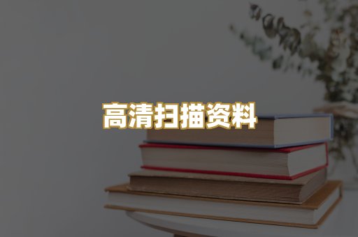 高清扫描资料