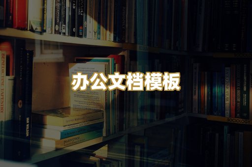 办公文档模板