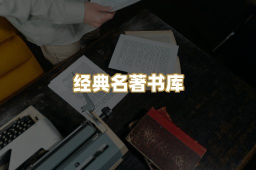 经典名著书库